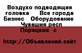 Воздухо подводящая головка . - Все города Бизнес » Оборудование   . Чувашия респ.,Порецкое. с.